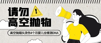 高空抛烟头烫伤4个月婴儿公众号首图