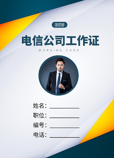 电信公司通讯商务简约员工工作证