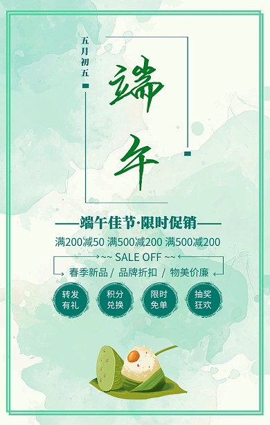 端午限时促销活动手机海报 
