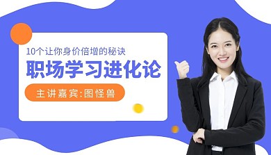 简约蓝色职场学习进化论课程封面