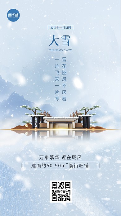 大雪节气祝福地产借势简约手机海报