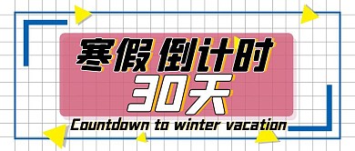 寒假倒计时假期公众号封面
