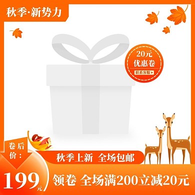 秋季新势力主图直通车橘色简约
