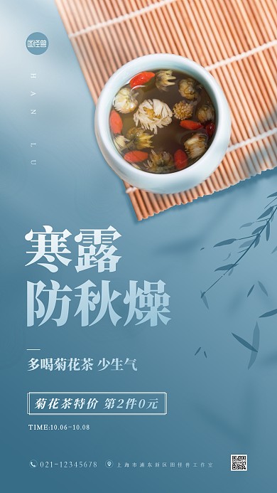 寒露节气菊花茶促销手机海报