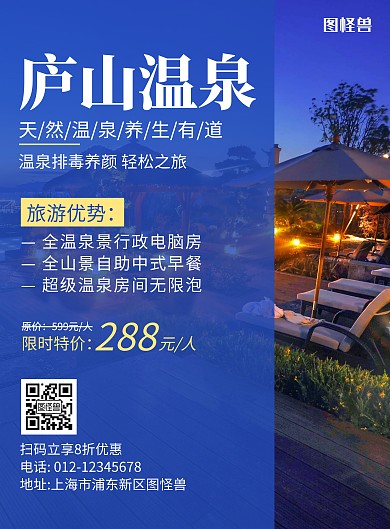 庐山温泉蓝色简约旅游海报