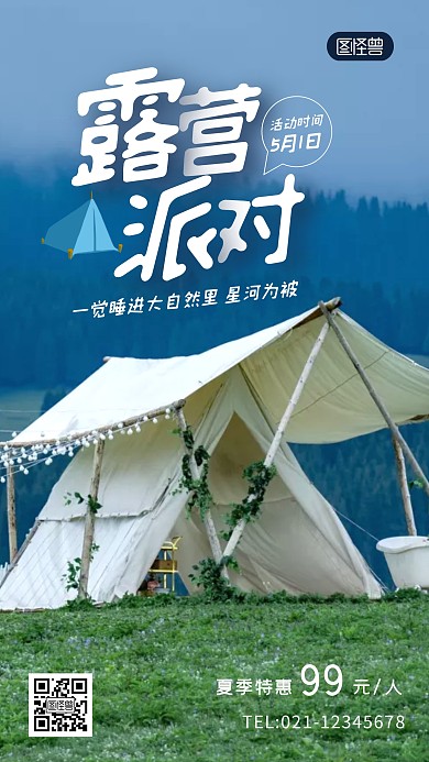 露营派对户外出行健身促销旅游摄影图海报