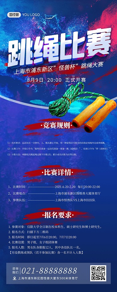 跳绳比赛报名宣传蓝色大气印刷易拉宝