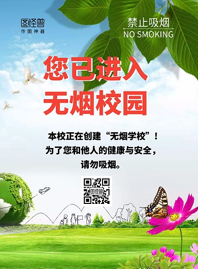 简约绿色校园禁止吸烟竖版海报