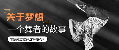 舞蹈故事简约彩色营销红包公众号封面