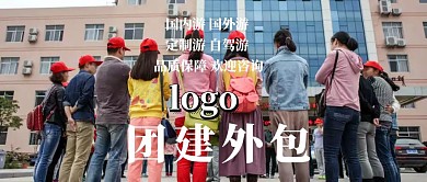 团建外包公众号封面