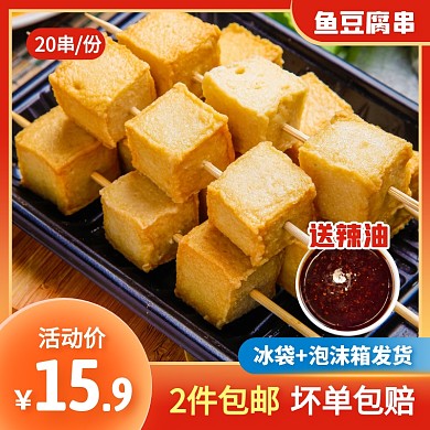 简约风鱼豆腐串烧烤串串火锅丸子主图直通车
