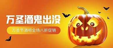 万圣节酒鬼出没酒吧促销公众号封面首图