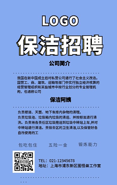 招聘物业保洁手机营销海报