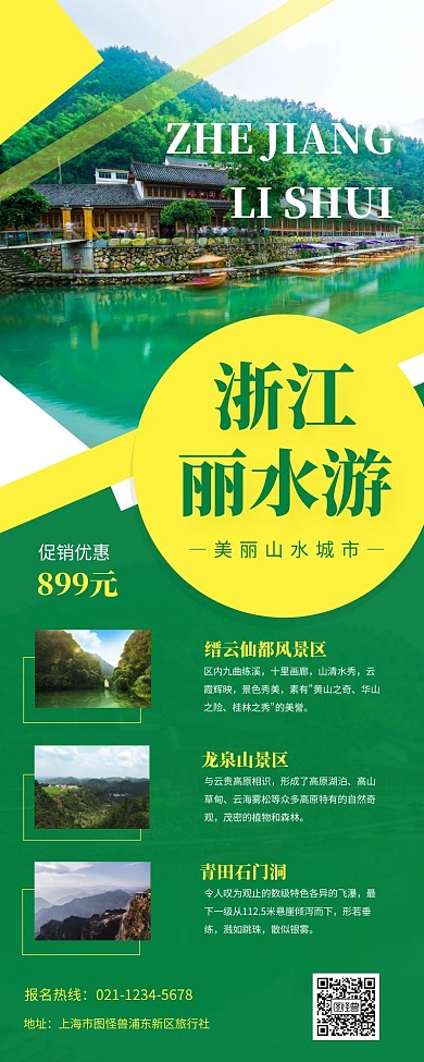绿色简约清新浙江丽水旅游宣传营销长图