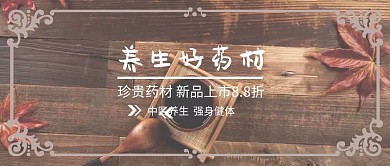 养生药材活动促销公众号封面