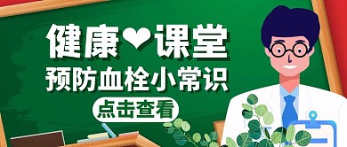 血栓绿色健康课堂公众号封面