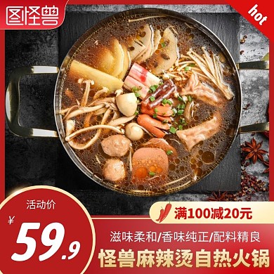 麻辣烫自热火锅红色简约时尚主图直通车