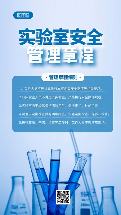 简约大气实验室安全管理规程摄影图海报