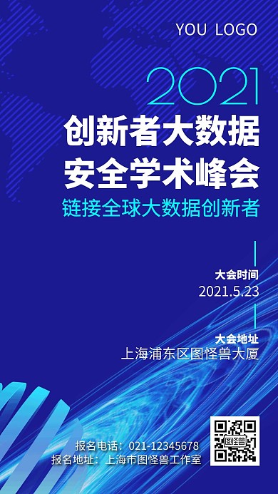 创新者大数据 安全学术峰会手机海报