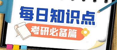 考研学习培训知识公众号封面首图