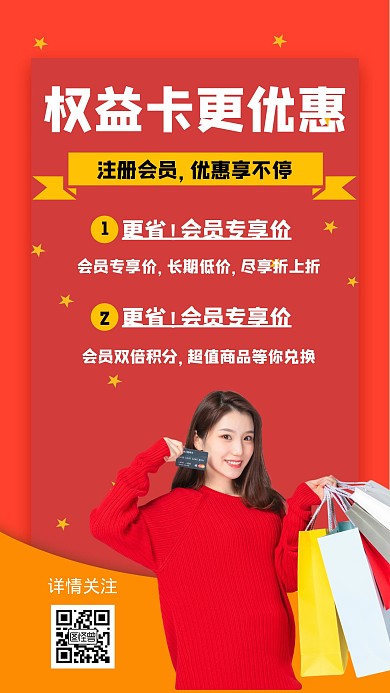 权益卡红色简约营销促销手机海报