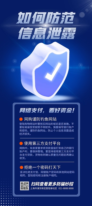 防止信息泄露预防网络诈骗宣传展架