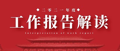 工作报告解读公众号封面首图