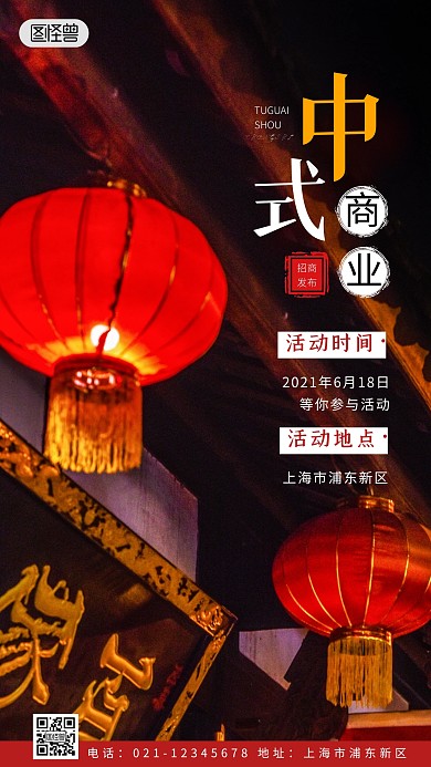 中式商业招商发布会红色摄影图海报