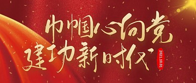 简约红色光微信公众号封面巾帼心向党