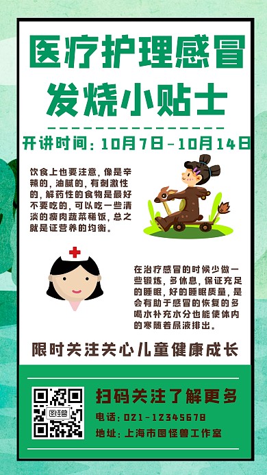 医疗护理感冒发烧小贴士手机海报