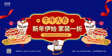 红蓝舞狮卡通简约牛年新年家装促销横版海报