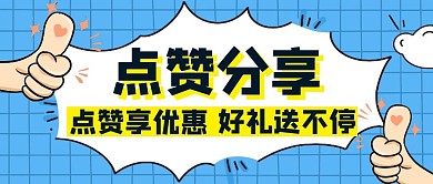 引导点赞分享卡通红包公众号封面