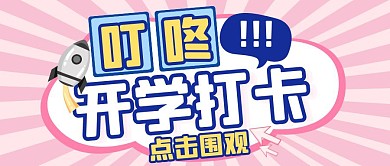 开学提醒提示返校公众号封面首图