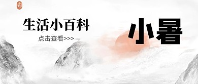 水墨中国风山水荷花小暑公众号封面