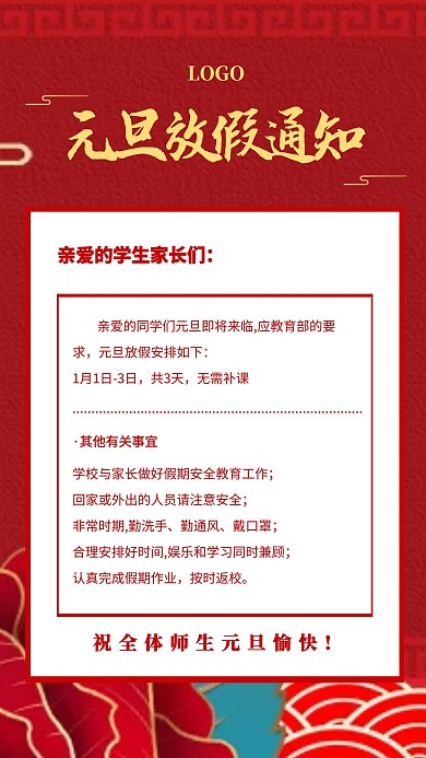 大气元旦学校放假通知手机海报