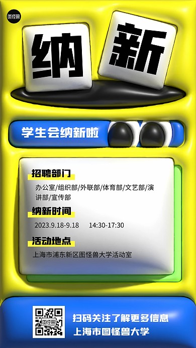 社团纳新创意趣味膨胀风海报