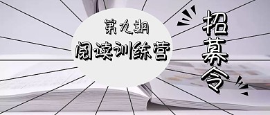 阅读训练营招募令公众号封面