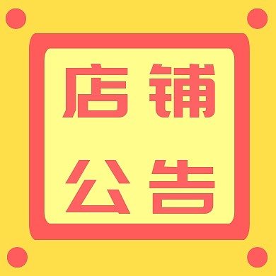 店铺公告众号封面次图