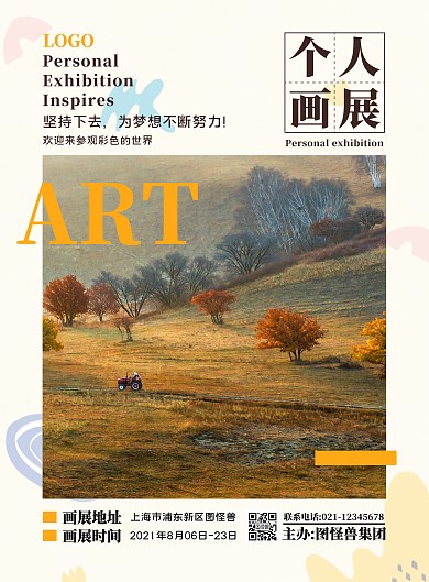 棕色励志海报个人画展竖版宣传海报
