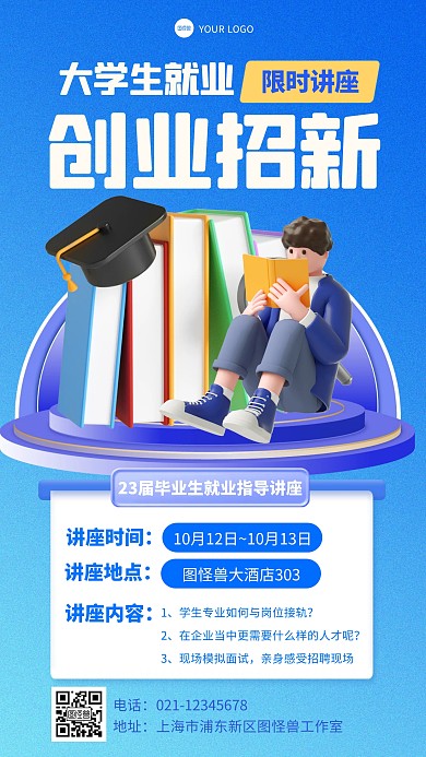 立体风格大学生就业创业招新讲座3D海报