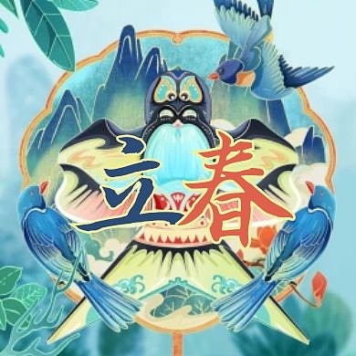 手绘卡通古风插画立春节气公众号封面次图