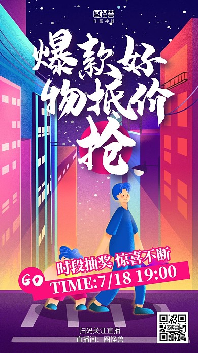 插画爆款好物低价抢直播促销海报