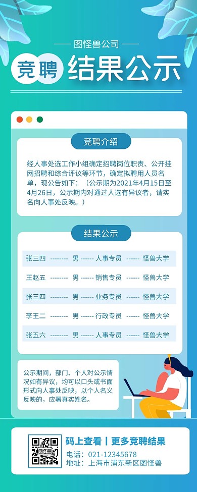 蓝色简约竞聘结果公示营销长图