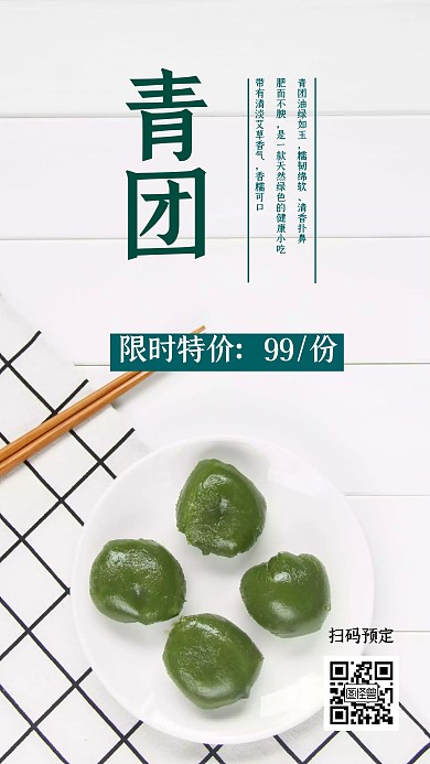 淘宝食品简约青团美食营销手机海报	