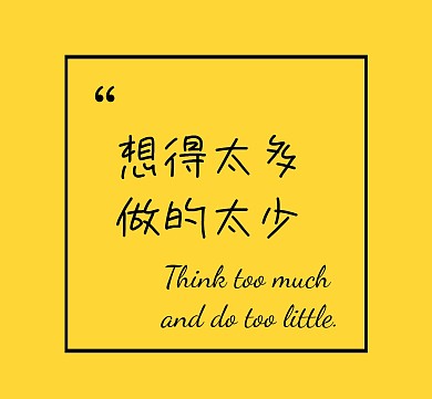 想得太多做的太少文字背景图