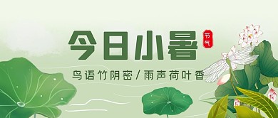 小暑节气节日祝福公众号封面首图