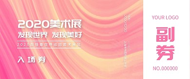 粉色渐变美术展入场券门票