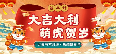 原创虎年吉祥春节创意banner