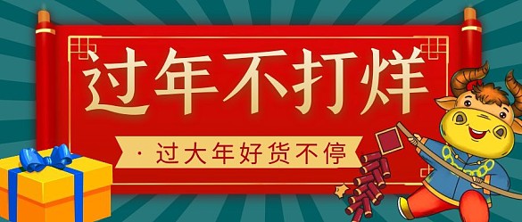 过年不打烊简约彩色营销红包公众号封面首图