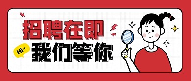 招聘在即我们等你红卡通公众号封面首图